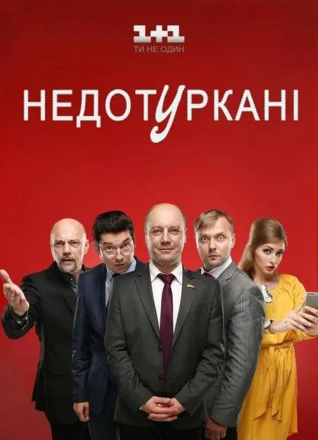Депутатики — постер