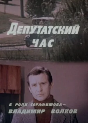 Депутатский час — постер