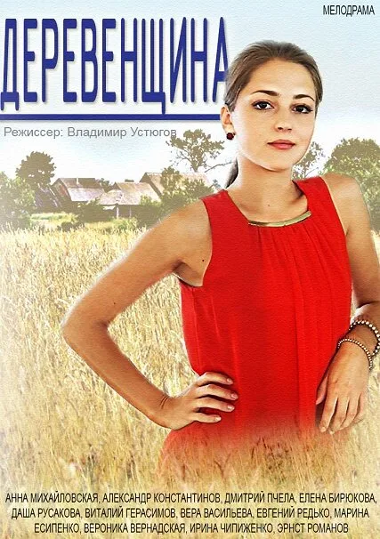 Деревенщина — постер