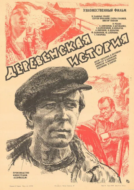 Деревенская история — постер