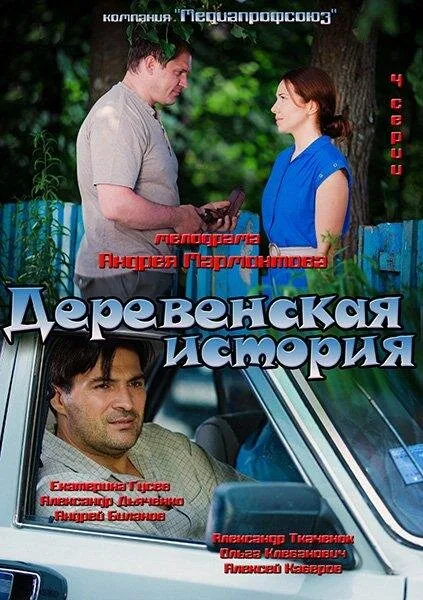 Деревенская история — постер