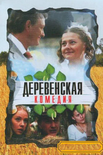 Деревенская комедия — постер