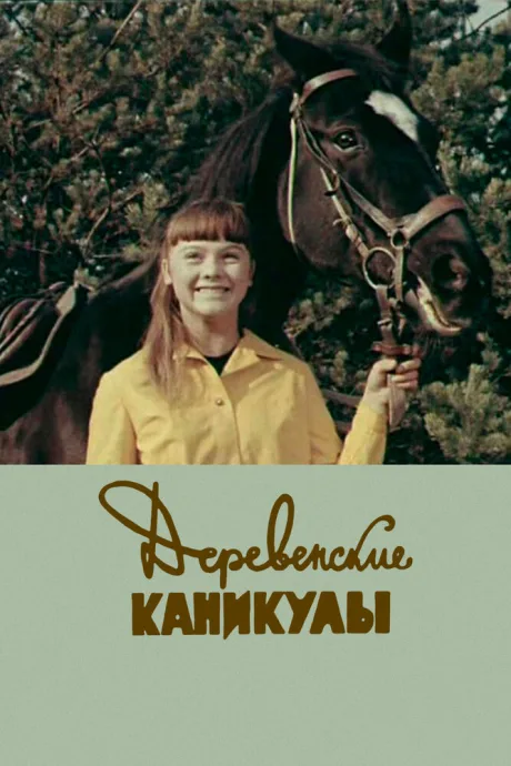 Деревенские каникулы — постер