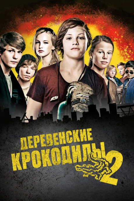 Деревенские крокодилы 2 — постер