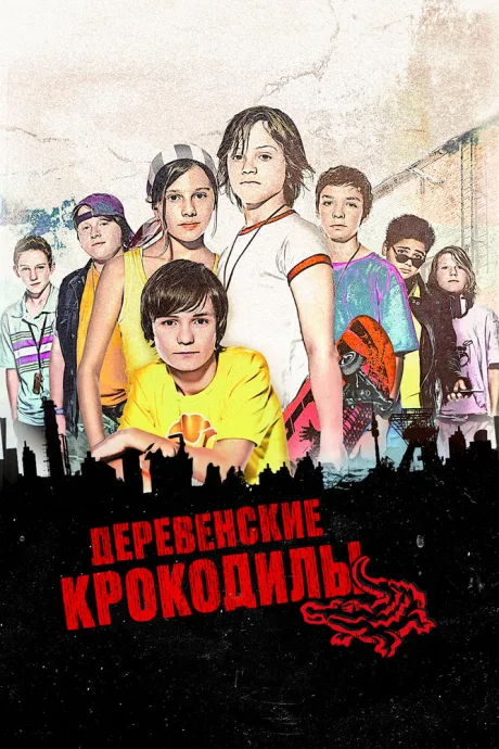 Деревенские крокодилы — постер