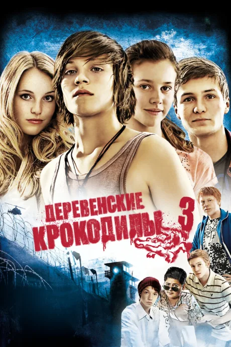 Деревенские крокодилы 3 — постер