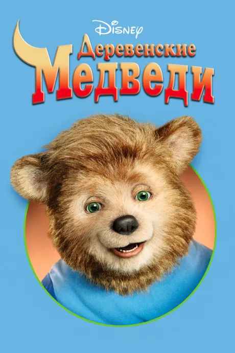 Деревенские медведи — постер