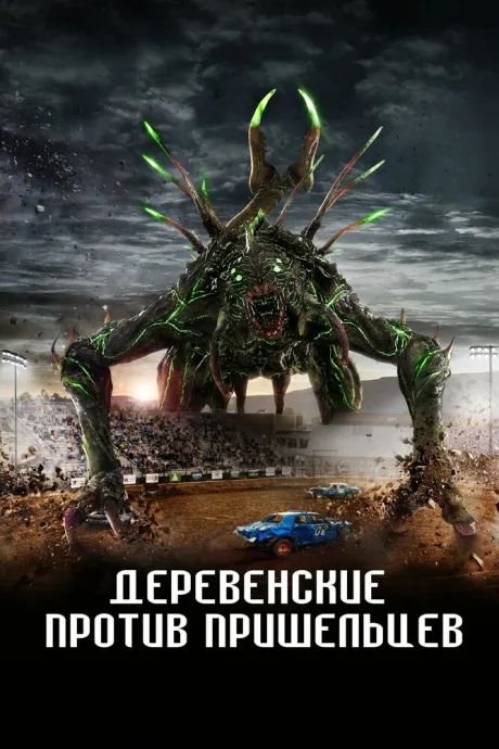 Деревенские против пришельцев — постер