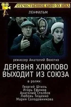 Деревня Хлюпово выходит из Союза — постер