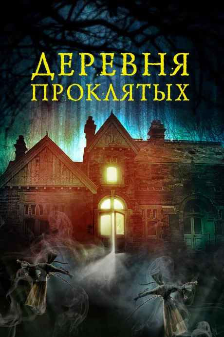 Деревня проклятых — постер