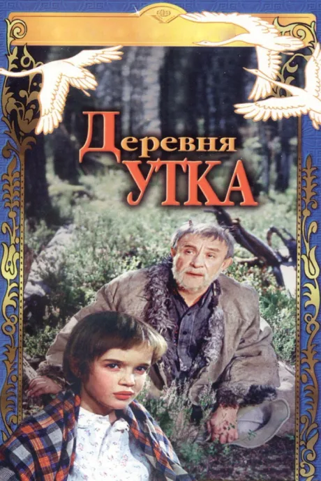 Деревня Утка — постер