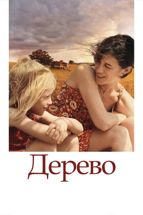 Дерево — постер