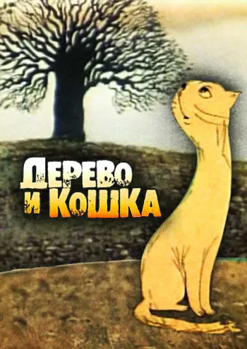 Дерево и кошка — постер