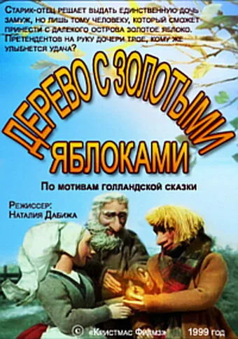 Дерево с золотыми яблоками — постер