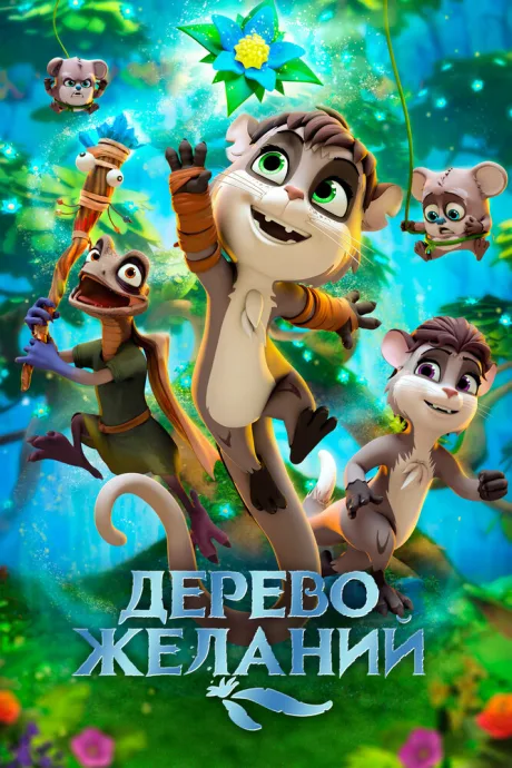 Дерево желаний — постер