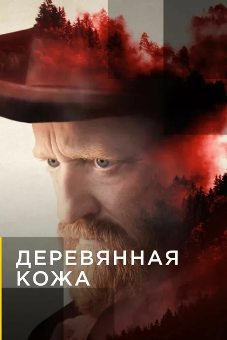 Деревянная кожа — постер