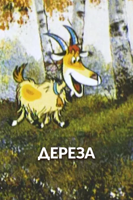 Дереза — постер