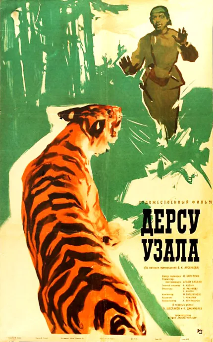 Дерсу Узала — постер