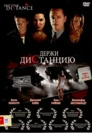 Держи дистанцию — постер