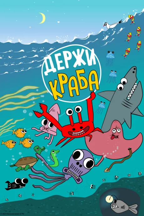 Держи Краба — постер