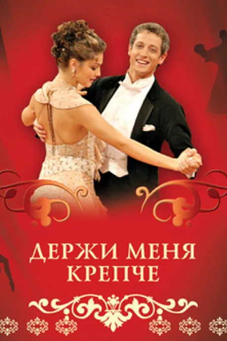 Держи меня крепче — постер