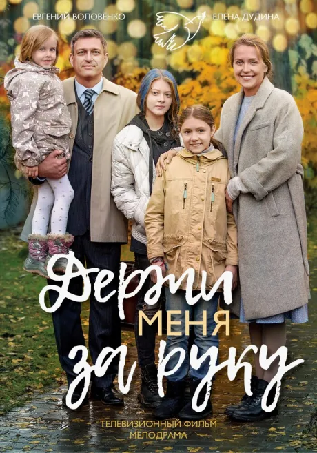 Держи меня за руку — постер