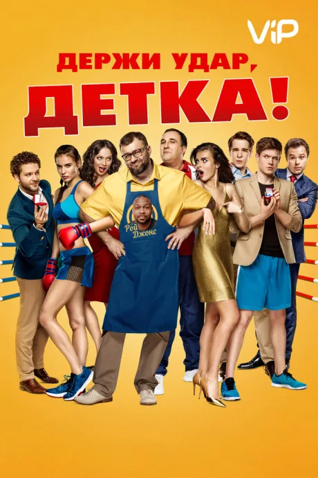 Держи удар, детка — постер