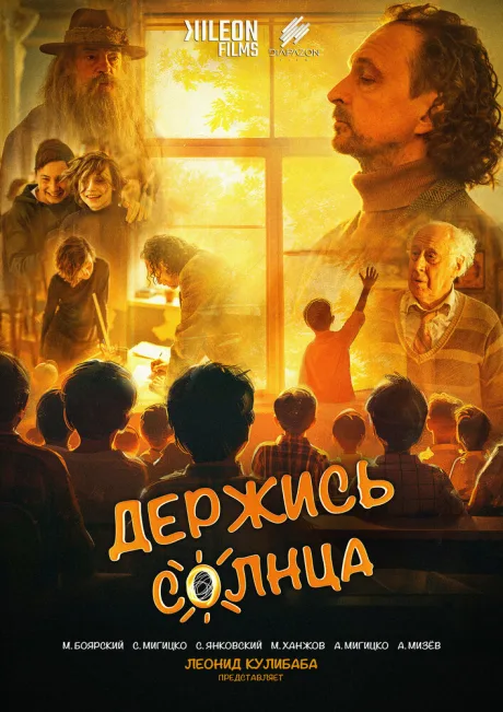 Держись солнца — постер