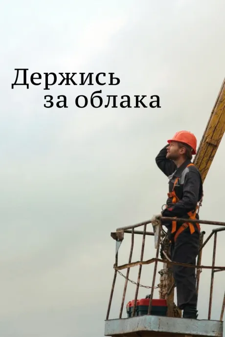 Держись за облака — постер