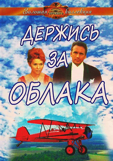 Держись за облака — постер