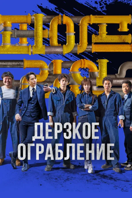 Дерзкое ограбление — постер