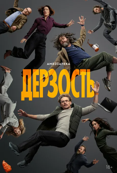 Дерзость — постер