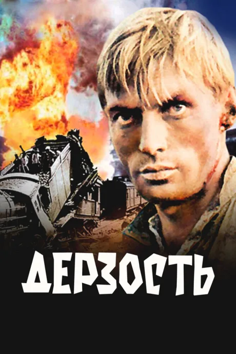 Дерзость — постер