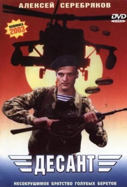 Десант — постер