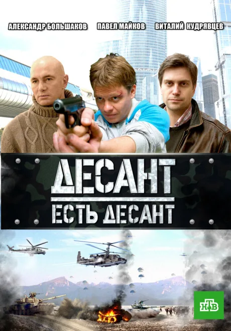 Десант есть десант — постер