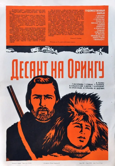 Десант на Орингу — постер