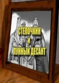 Десантник Стёпочкин 2: Стёпочкин и лунный десант — постер