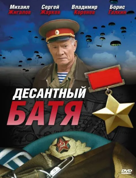 Десантный Батя — постер