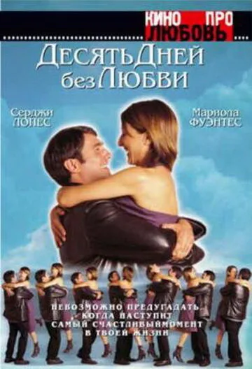 Десять дней без любви — постер