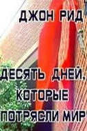 Десять дней, которые потрясли мир — постер