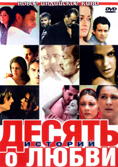 Десять историй о любви — постер