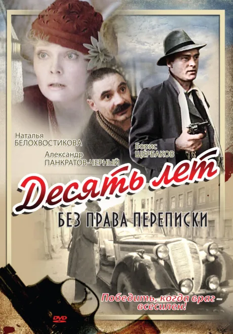 Десять лет без права переписки — постер