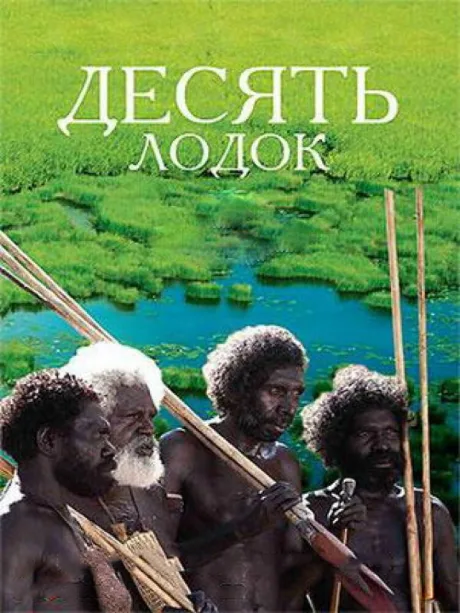 Десять лодок — постер