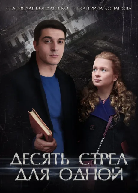 Десять стрел для одной — постер