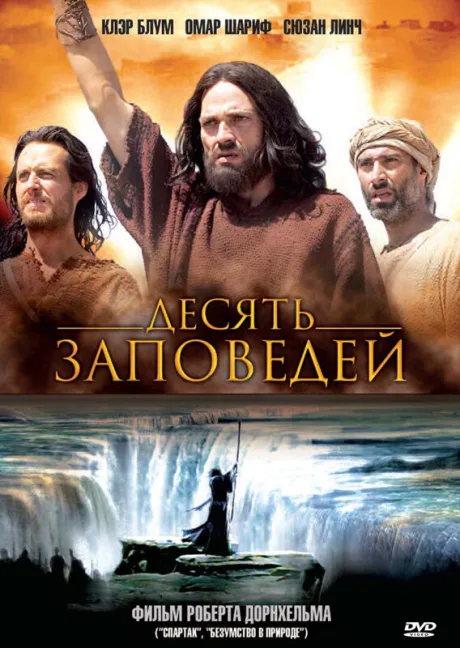Десять заповедей — постер