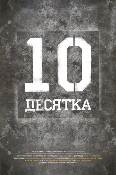 Десятка — постер