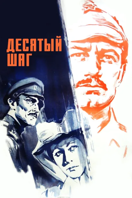 Десятый шаг — постер
