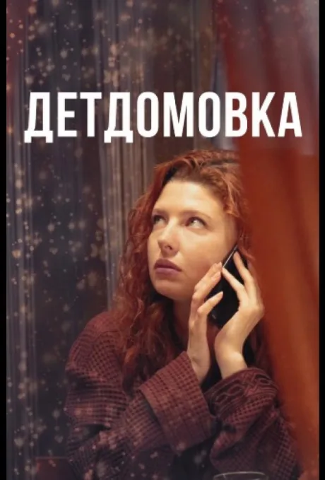 Детдомовка — постер