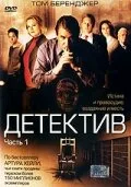 Детектив — постер