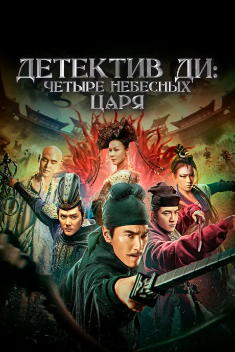 Детектив Ди: Четыре Небесных Царя — постер